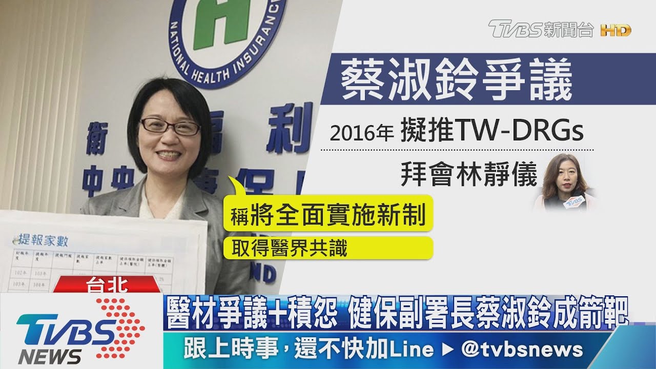 醫材爭議加積怨 健保副署長蔡淑鈴成箭靶