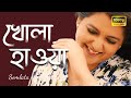 Khola Hawa | খোলা হাওয়া | Somlata & The Aces | Rabindra Sangeet | Somlata Acharyya Chowdhury