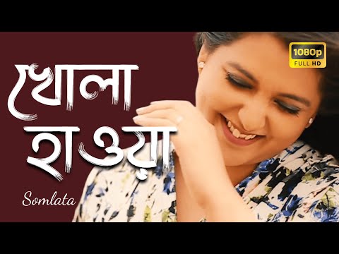 Khola Hawa | খোলা হাওয়া | Somlata & The Aces | Rabindra Sangeet | Somlata Acharyya Chowdhury