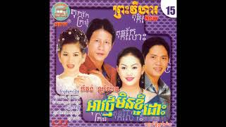 NPV CD Vol. 15 | ស្អប់ប្រុសជាងឡាន - ចាន់ សម័យ + ឱក សុម៉ារីម៉ា