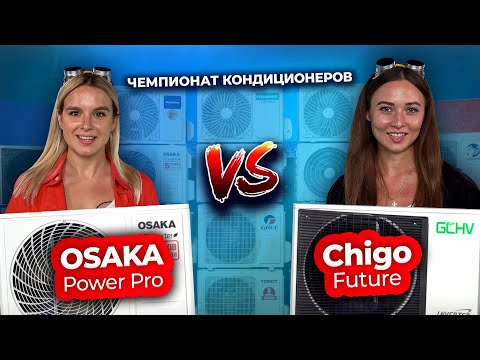 Какой кондиционер лучше – OSAKA vs Chigo | Техно Гаечки