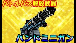 【ピクセルガン】バトルパス解放武器ハンドミニガンは強いのか？
