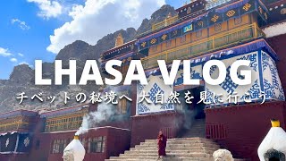 【ラサVlog】遂にチベットの聖地へ！標高5,000m超の大自然に感動の連続、3大聖湖、中国チベット自治区