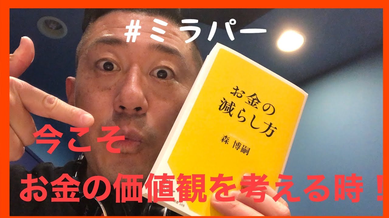 コロナショックの今こそ考える【お金の価値観】
