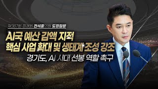 [도정질문] AI 시대, 경기도가 선봉에 서야 합니다.