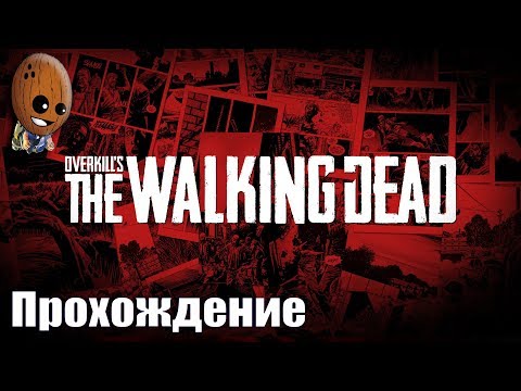 Overkill's The Walking Dead - Прохождение #11➤То, что доктор прописал. Медикаменты у Бригады.