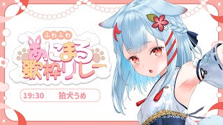 【#ふわふわあにまる歌枠リレー 】お利口もふもふ狛犬です⛩🌸御利益あります✨【狛犬うめ/Varium】