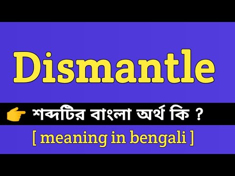 Dismantle Meaning in Bengali || Dismantle শব্দটির বাংলা অর্থ কি || Bengali Meaning Of Dismantle