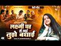 लक्ष्मी घर में आई तुझे बधाई Pandit Gaurangi Gauri Ji Lak