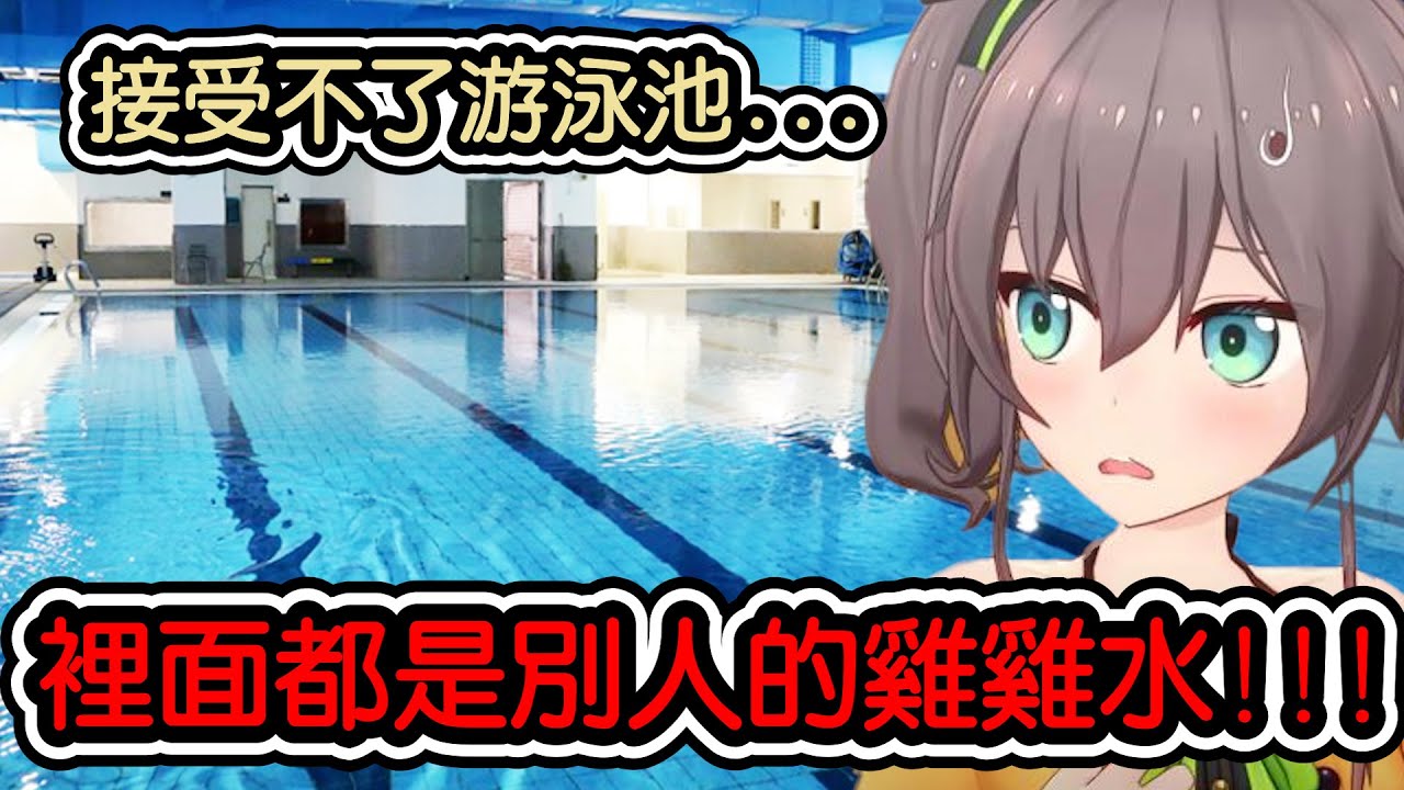 【夏色まつり/夏色祭】因為不知道別人有沒有把雞雞洗乾淨而覺得游泳池很噁心的馬自立!!!!!【hololive翻譯】