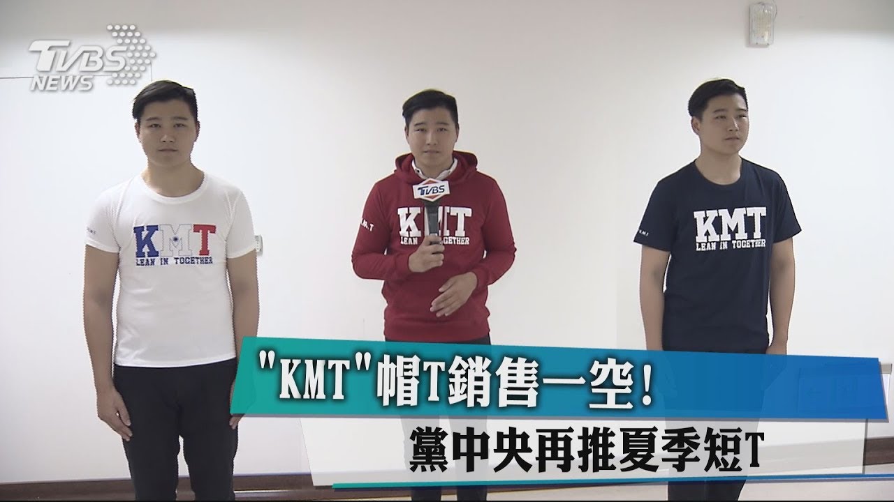 「KMT」帽T銷售一空! 黨中央再推夏季短T