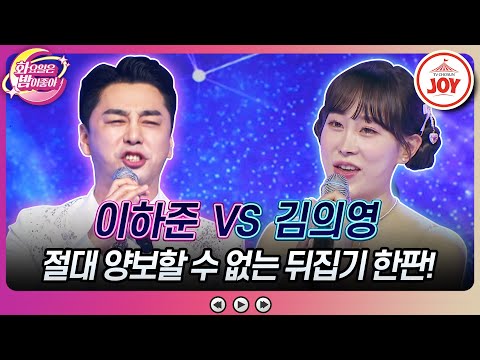 [화요일은밤이좋아]모두의 마음을 홀린 단짠단짠 매력! 이하준의 ’정녕’ vs 김의영의 ’사랑’(230523 방송)