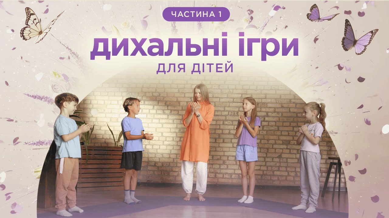 Три прості гри для активації глибокого дихання у дітей