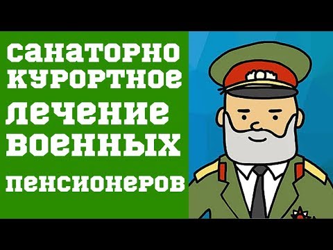 Санаторно курортное лечение Военных Пенсионеров