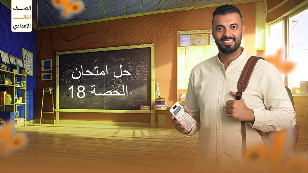 حل امتحان 2ع الحصة ال18