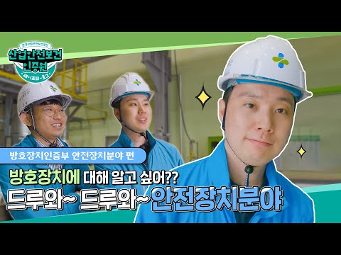 방호장치에 대해 알고싶어?