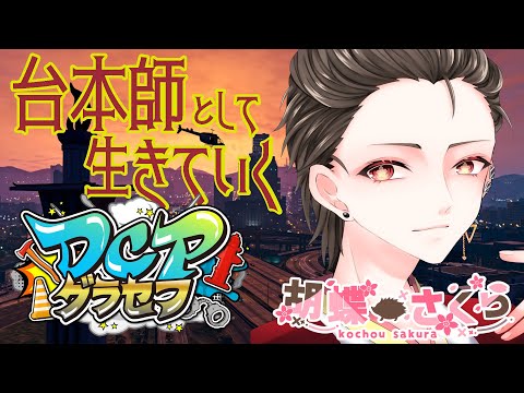 【#DCPグラセフ】胡蝶桜視点Day46「声メモ座談会🌸」【#Vtuber/胡蝶さくら】