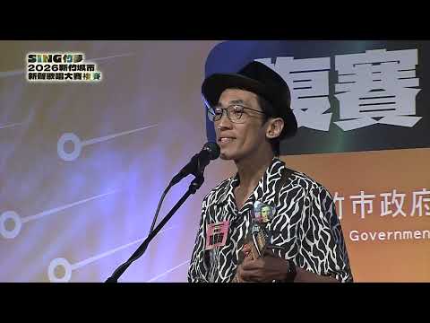 陳思齊-2026新竹城市新聲歌唱大賽｜決賽人氣票選