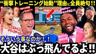 「大谷はクレイジー！」大谷のトレーニングに全米でカルチャーショック現象広がる！「彼は日本が生んだ奇跡だ！」【最新情報／MLB／海外の反応】