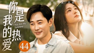 Download lagu Subtitle Bahasa Inggris 'You Are My Passion' Episode 44 🧡 Seorang pemuda naif yang memasuki dunia kerja tersandung ke dalam masa muda yang murni dan polos dari seorang mahasiswi! Arus waktu bergejolak dan berputar, membentuk takdir setiap orang. Saksikan perjalanan mereka bersama dari hari-hari masa muda yang lembap dan lengket menuju kehidupan yang sederhana namun manis! #RekomendasiDramaBaru #LuoJin #LiLandi mp3