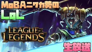 Live　#15【初心者】MoBAニワカ勢のLoL【雑談】