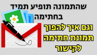 איך להציג תמיד תמונה בחתימה בג'ימייל (ואיך להפוך תמונת חתימה לקישור)