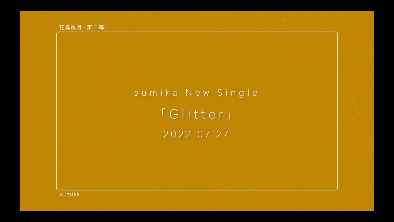 sumika 7月27日リリースのニューシングル「Glitter」収録曲、BD Teaser映像を公開！ 日刊エンタメクリップ