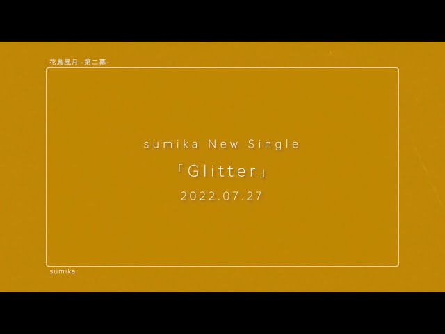 sumika 7月27日リリースのニューシングル「Glitter」収録曲、BD Teaser映像を公開! 3 YouTubeサムネイル