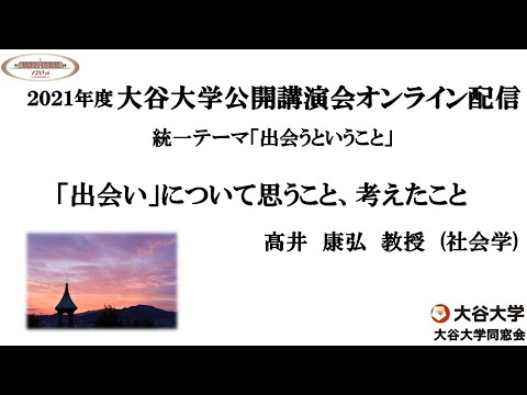 哲学科 2021年度大谷大学公開講演会「「出会い」について思うこと、考えたこと」　【高井　康弘　教授】