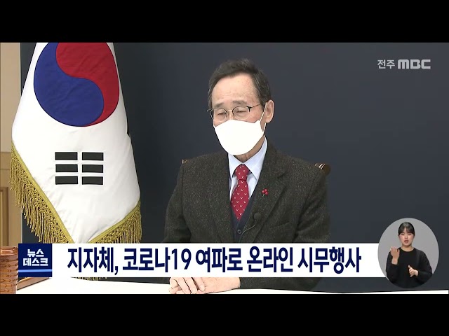 지자체, 코로나19로 온라인 시무행사 개최