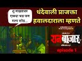 Raanbaazaar Full Episode No 1 Prajakta Mali हावालदाराला काय म्हण