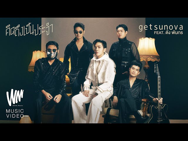 คิดถึงเป็นประจำ (Daily Life) ft. Dunk Phunkorn - Getsunova