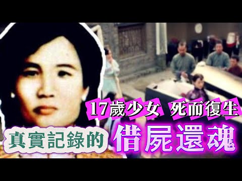 【探索未解之謎】| 17歲的少女死後復生！“借屍還魂”，有醫院記錄的未解之謎，無法用科學解釋的真實事件！#未解之謎