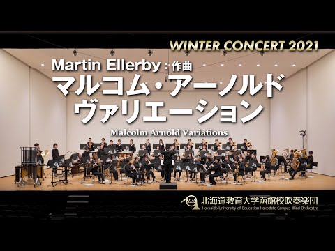 マルコム・アーノルド・ヴァリエーション／北海道教育大学函館校吹奏楽団2021WC