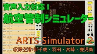 超リアル！航空管制シミュレーター【ARTS2】