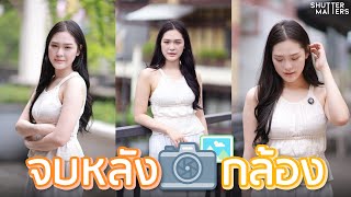 สอนถ่ายรูปจบหลังกล้องยังไงให้สวย?? - Shutter Matters