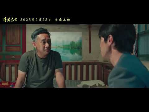 《情满木兰》Love Magnolia终极预告