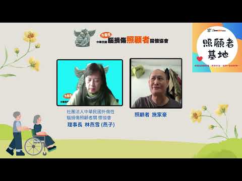 【腦外傷照顧者 ‧ 話聊中看見方向】訪談照顧者-施