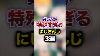 笑い方が特殊過ぎるにじさんじ3選　#youtuber#vtuber#雑学#豆知識