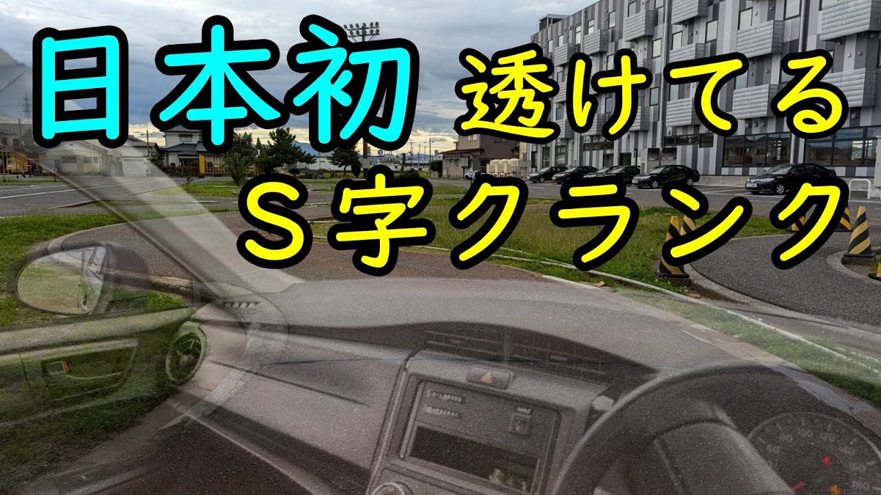 日本初！　透けてるＳ字クランク！　( ﾟдﾟ )彡