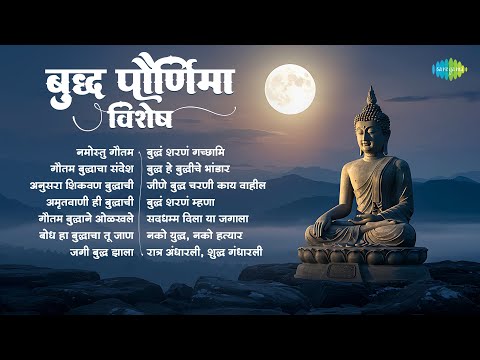 बुद्ध पौर्णिमा विशेष | Buddha Purnima Songs | Namostu Gautama | Gautam Buddhacha Sandesh