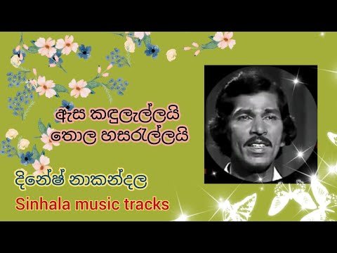 Asa kandulallayi karaoke ඇස කඳුලැල්ලයි තොල හසරැල්ලයි
