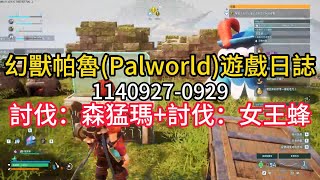 幻獸帕魯(Palworld)-1131229遊戲日誌-討伐：森猛瑪+討伐：女王蜂