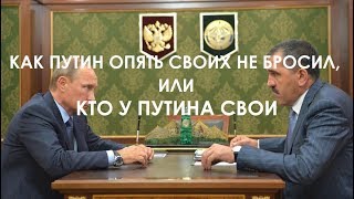 Ингушетия: как Путин опять своих не бросил, или кто у Путина свои