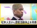 松本人志さん芸能活動休止を発表「裁判に注力」 週刊誌報道をめぐり自身のSNSで「事実無根なので闘います」街の声は