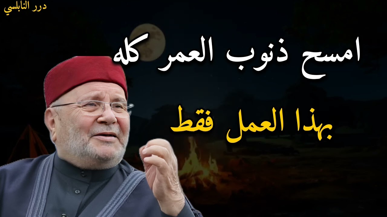امسح ذنوب العمر كله بهذا العمل فقط......الدكتور محمد راتب النابلسي