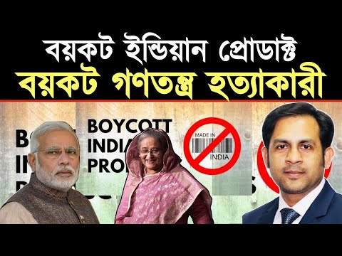 বয়কট ইন্ডিয়ান প্রোডাক্ট || বয়কট গণতন্ত্র হত্যাকারী