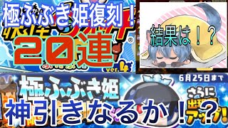 【極ふぶき姫復刻！！】極ふぶき姫出れば極妖怪コンプ&amp;おはじきキャラコンプ！20連で出してみせるっ！！【妖怪ウォッチぷにぷに】