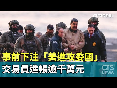 事前下注「美進攻委國」　交易員進帳逾千萬元