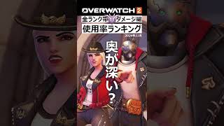【OW2】最新版！使用率ランキング『ダメージ編』2024年11月｜オーバーウォッチ2 #shorts  #オーバーウォッチトピック  #オーバーウォッチ2  #解説